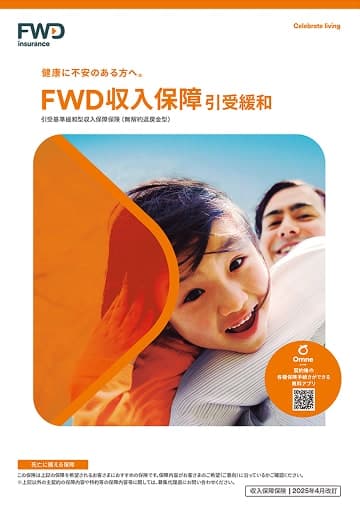 FWD収入保障引受緩和のパンフレット