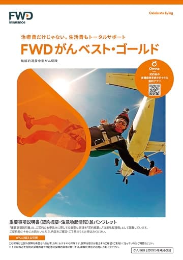 FWDがんベスト・ゴールドのパンフレット