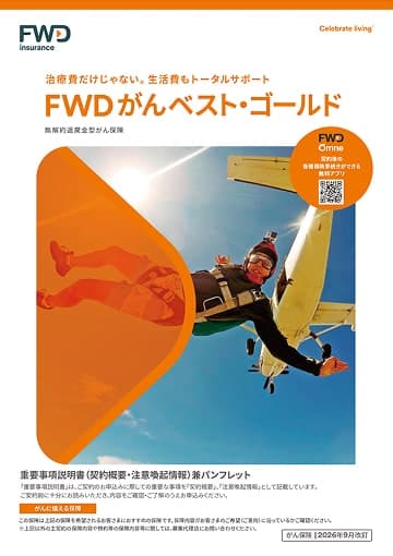 FWDがんベスト・ゴールドのパンフレット