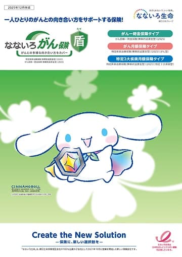 なないろがん保険 盾のパンフレット