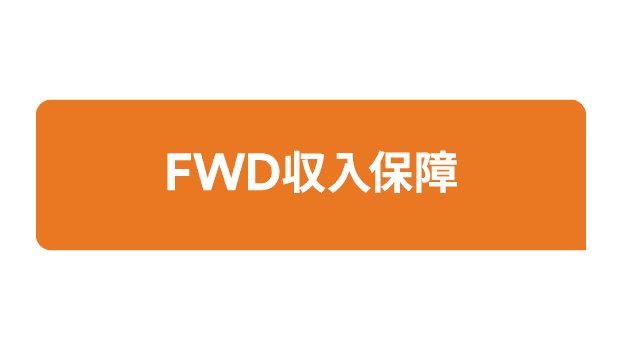 FWD収入保障のロゴ
