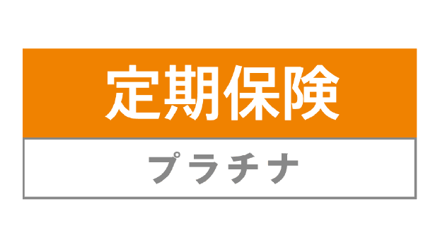 定期保険プラチナのロゴ
