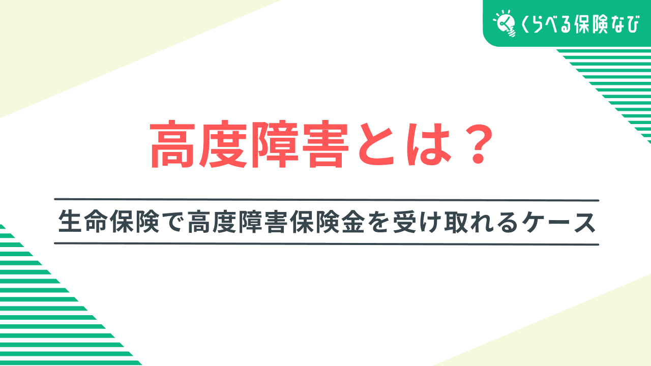 高度障害とは?|生命保険で高度障害保険金を受け取れるケース