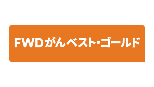 FWDがんベスト・ゴールドのロゴ
