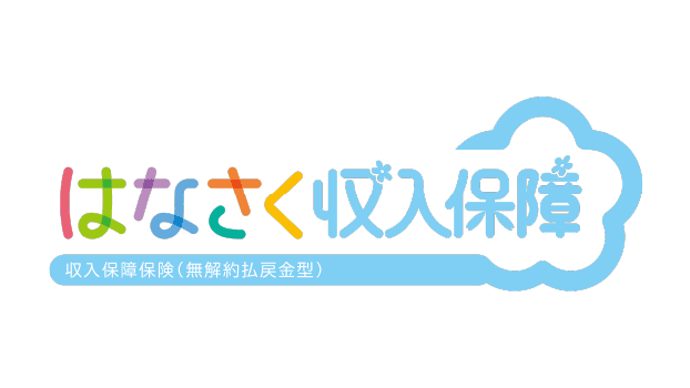 はなさく収入保障のロゴ