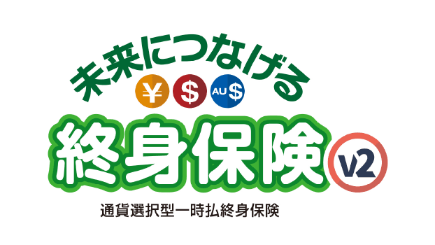 未来につなげる終身保険v2のロゴ