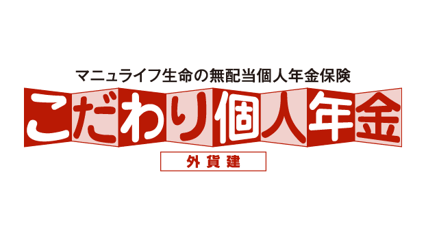 こだわり個人年金(外貨建)のロゴ