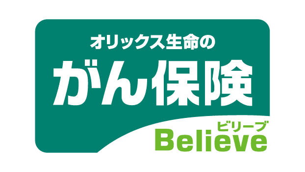 がん保険ビリーブのロゴ