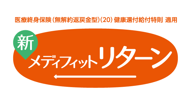 新メディフィット リターンのロゴ