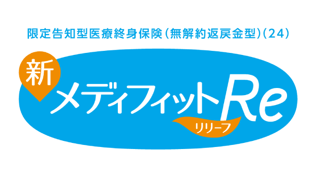 新メディフィットRe (リリーフ)のロゴ