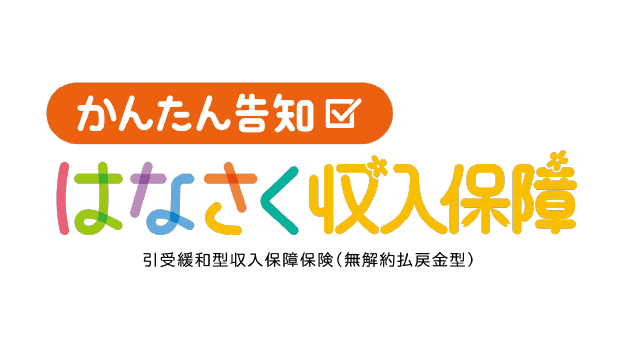 かんたん告知 はなさく収入保障のロゴ