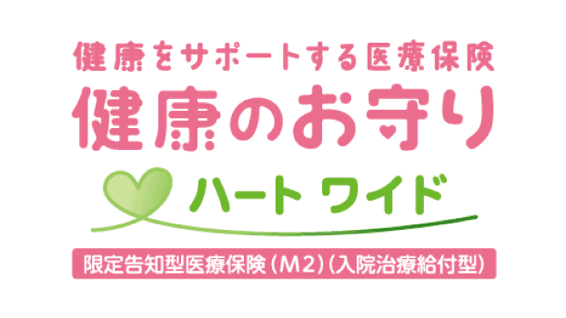 健康のお守り ハートワイドのロゴ