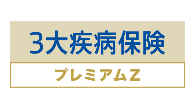 3大疾病保険プレミアムZのロゴ