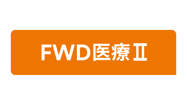 FWD医療Ⅱのロゴ