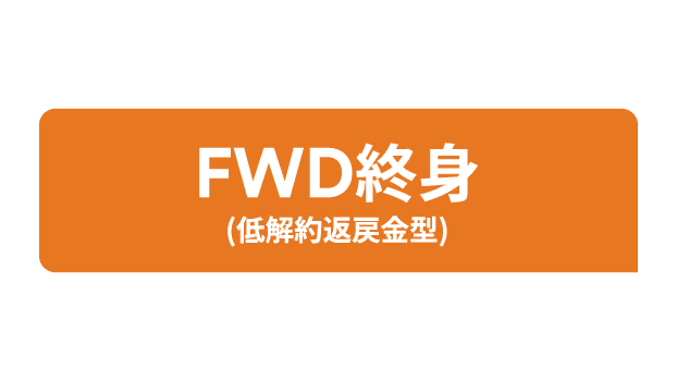 FWD終身(低解約返戻金型)のロゴ