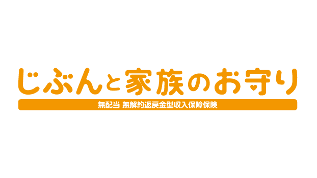 じぶんと家族のお守りのロゴ