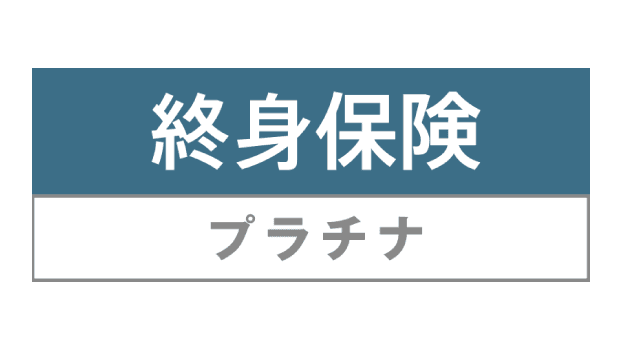 終身保険プラチナのロゴ