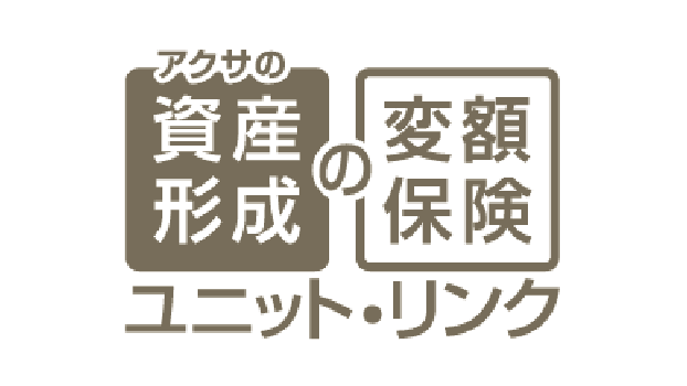 アクサの「資産形成」の変額保険 ユニット・リンクのロゴ