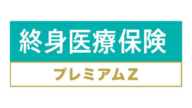 終身医療保険プレミアムZのロゴ