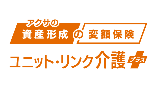 アクサの「資産形成」の変額保険 ユニット・リンク介護プラスのロゴ