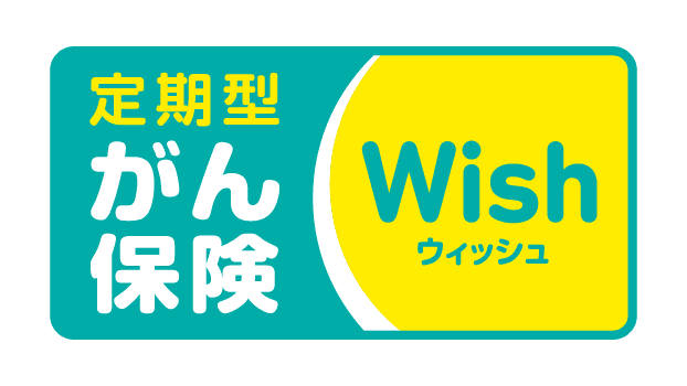 がん保険ウィッシュのロゴ
