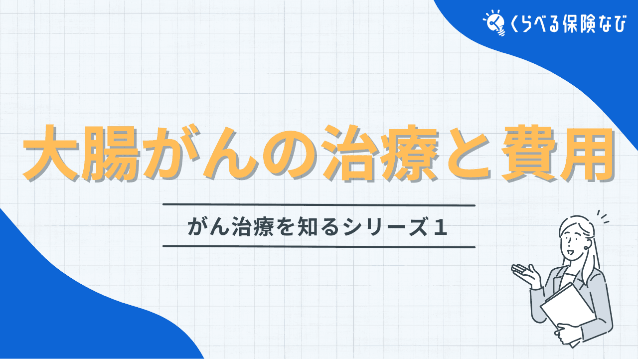 大腸がんの治療と費用|がん治療を知るシリーズ1