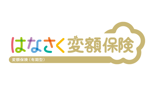はなさく変額保険のロゴ