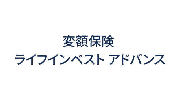 ライフインベスト アドバンスのロゴ