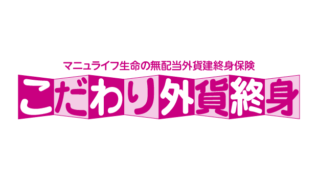 こだわり外貨終身のロゴ