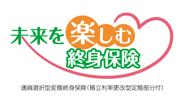未来を楽しむ終身保険のロゴ