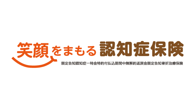 笑顔をまもる認知症保険のロゴ