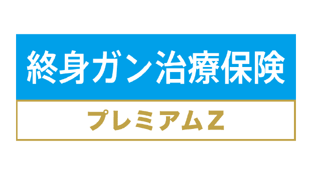 終身ガン治療保険プレミアムZのロゴ