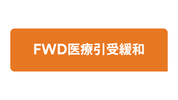 FWD医療引受緩和のロゴ