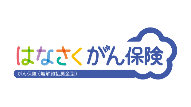 はなさく がん保険のロゴ