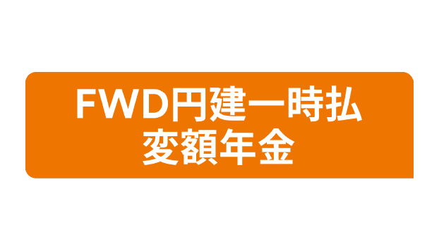 FWD円建一時払変額年金のロゴ