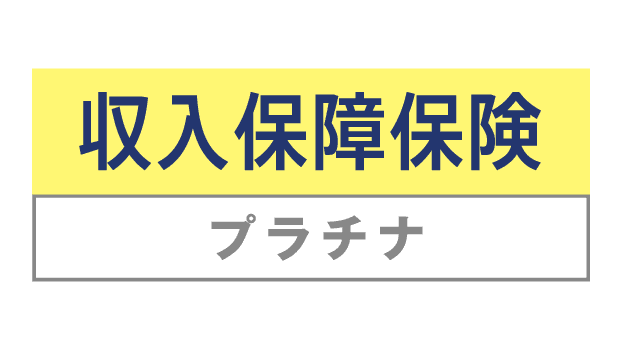 収入保障保険プラチナ