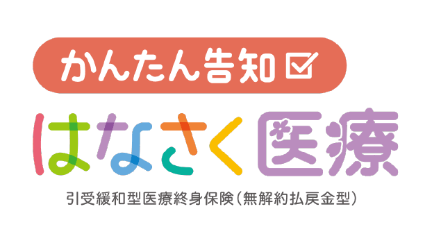 かんたん告知 はなさく医療のロゴ