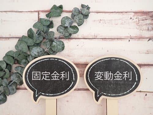 積立利率変動型終身保険|固定利率と変動利率の違い