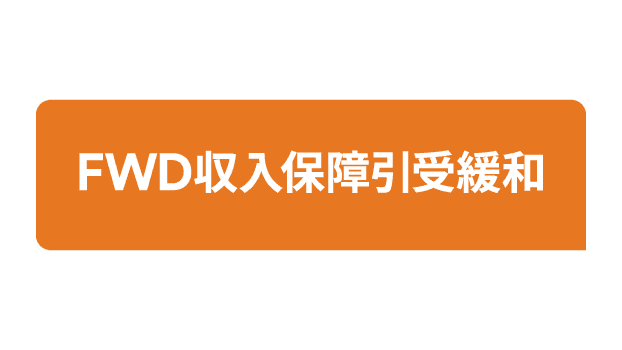 FWD収入保障引受緩和のロゴ