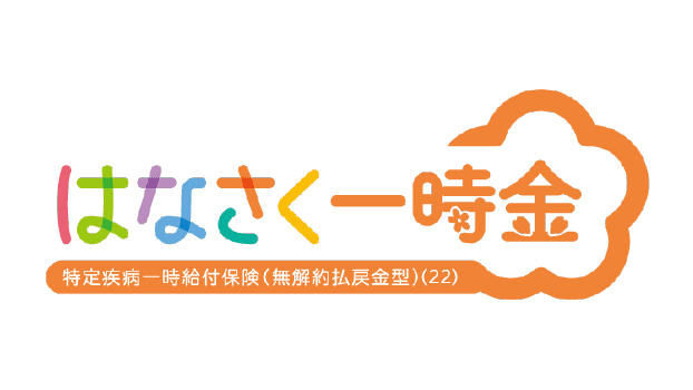 はなさく一時金のロゴ