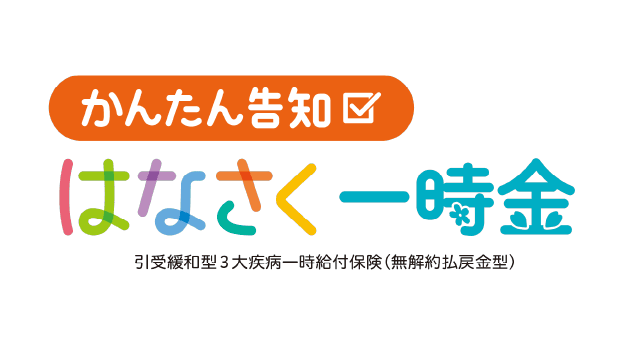 かんたん告知 はなさく一時金のロゴ