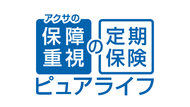 アクサの「保障重視」の定期保険 ピュアライフのロゴ