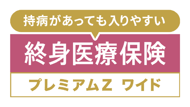 終身医療保険プレミアムZ ワイドのロゴ
