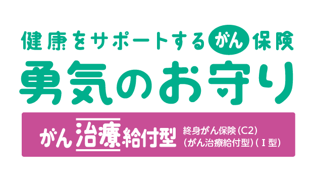 健康をサポートするがん保険 勇気のお守り がん治療給付型のロゴ