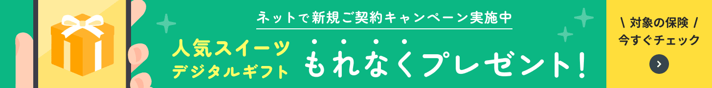 ネットで新規ご契約キャンペーン実施中。人気スイーツデジタルギフトもれなくプレゼント！